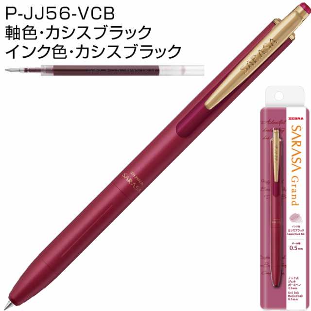 ボールペン サラサグランド 0.5mm ゼブラ P-JJ56 | [送料無料] 高級 ジェルボールペン SARASA Grand ZEBRA  プレゼント 卒業 卒団 高品質の通販はau PAY マーケット - はんこショップおとべ