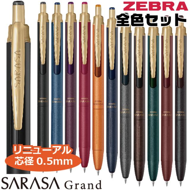 [全11色セット] ボールペン サラサグランド 0.5mm ゼブラ P-JJ57 [リニューアル品] 全色セット 全部 高級 ジェルボールペン SARASA Grand ZEBRA プレゼント 卒業 卒団 高品質 男性 女性 ギフト 入学 進学 記念品 おしゃれ 高級ボールペン 就職 卒業 祝い 御祝いの通販は 11,000円