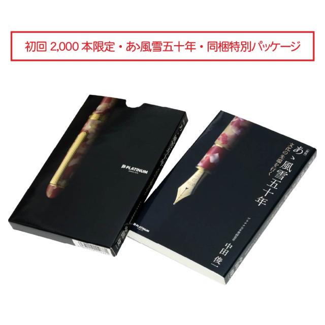 #3776 CENTURY Travia センチュリー トラヴィア 万年筆 [初回2000本限定・あゝ風雪五十年・同梱特別パッケージ] プラチナ万年筆 PFL-600 #1 オニキスブラック 高級品 高品質 数量限定 ギフト プレゼント 記念 文房具 PLATINUM 新製品 F M 細字 中字_3