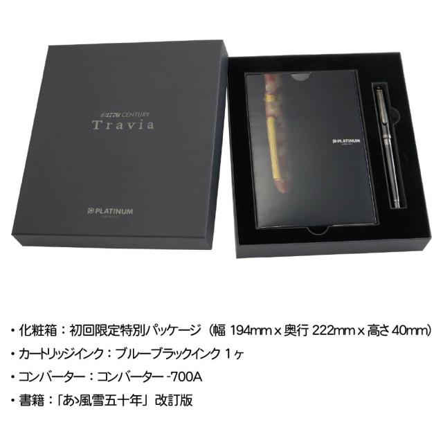 #3776 CENTURY Travia センチュリー トラヴィア 万年筆 [初回2000本限定・あゝ風雪五十年・同梱特別パッケージ] プラチナ万年筆 PFL-600 #1 オニキスブラック 高級品 高品質 数量限定 ギフト プレゼント 記念 文房具 PLATINUM 新製品 F M 細字 中字_4