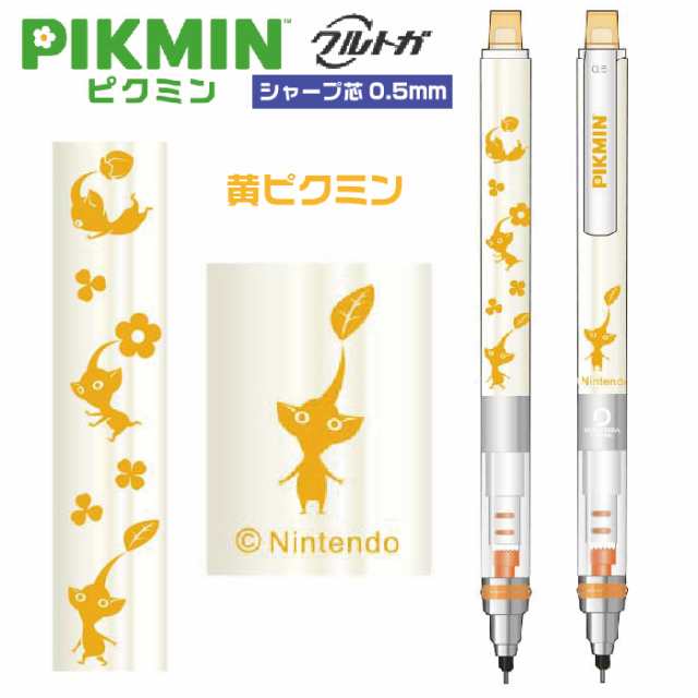 クルトガ ピクミン Pikmin 黄ピクミン エンスカイ Uni シャープペンシル 0.5mm グッズ 疲れないシャープ キャラクター シャーペン  0.5 シの通販はau PAY マーケット - はんこショップおとべ | au PAY マーケット－通販サイト