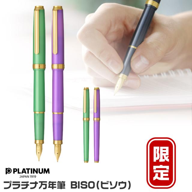 プラチナ万年筆 BISO ビソウ 万年筆 限定品 新製品 細字 中字 PLATINUM #28 #41 ミスティックパープル スパークルミントグリーン 美奏 高級品 高品質 数量限定 ギフト プレゼント 記念品 文房具 お祝い