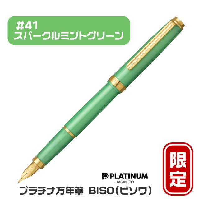 プラチナ万年筆 BISO ビソウ 万年筆 限定品 新製品 細字 中字 PLATINUM #28 #41 ミスティックパープル スパークルミントグリーン 美奏 高級品 高品質 数量限定 ギフト プレゼント 記念品 文房具 お祝い