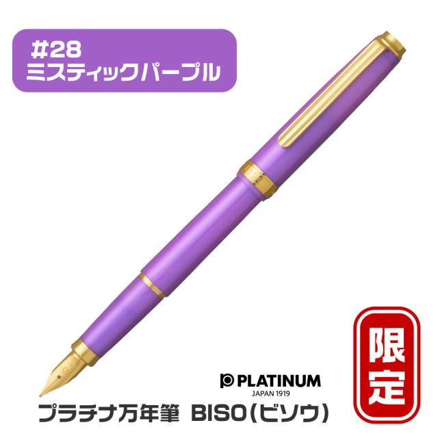 プラチナ万年筆 BISO ビソウ 万年筆 限定品 新製品 細字 中字 PLATINUM #28 #41 ミスティックパープル スパークルミントグリーン 美奏 高級品 高品質 数量限定 ギフト プレゼント 記念品 文房具 お祝い