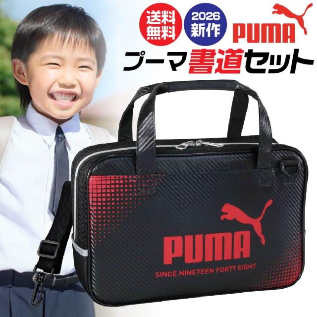 クツワ プーマ PUMA 書道セット 習字セット PM586 新作 新製品 書道用品 書写セット バッグ ケース 墨 男の子 女の子 かっこいい 小学生 スポーツブランド 2026年 小学校 新学期 学校 入学 中学生 習字道具 おしゃれ 書初め 入学祝い 書道道具
