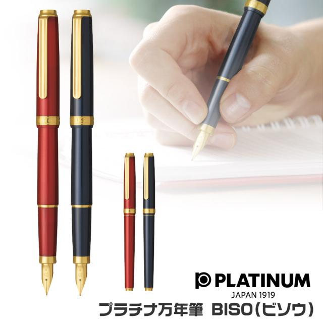 プラチナ万年筆 BISO ビソウ 万年筆 新製品 細字 中字 PLATINUM #1 #11 ネビュラブラック フレイムレッド 美奏 高級品 高品質 ギフト プレゼント 記念品 文房具 お祝い