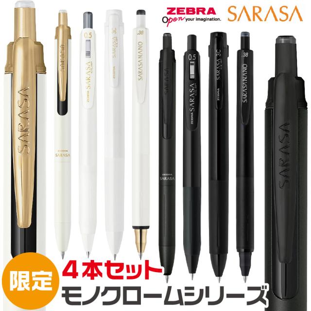 ぺきょさま専用 ゼブラ 限定モノクロームシリーズセット SE-JJ15-MC 限定 サラサ