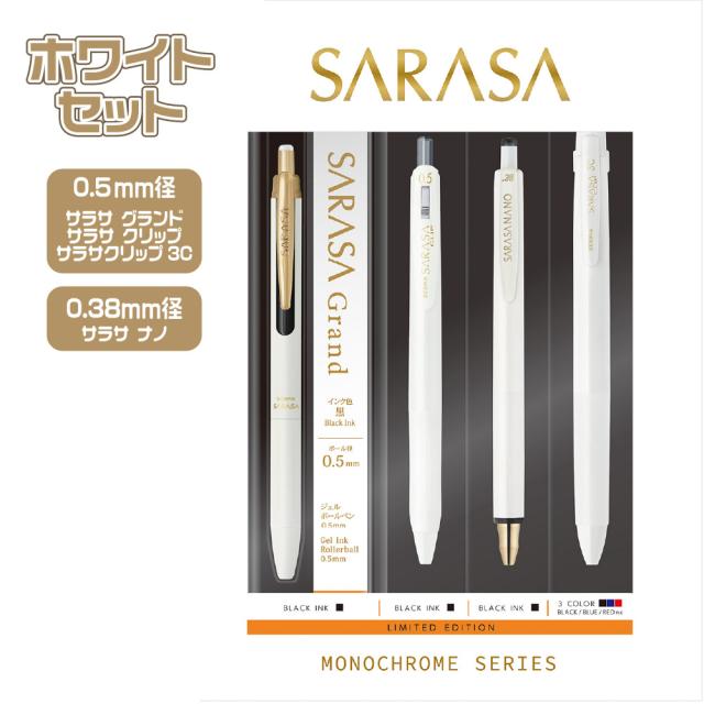 ゼブラ 限定モノクロームシリーズセット SE-JJ15-MC 限定 サラサ