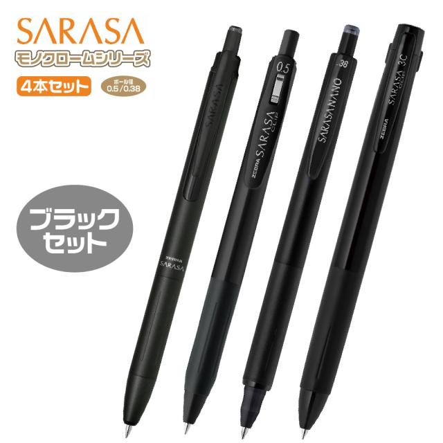 ゼブラ 限定モノクロームシリーズセット SE-JJ15-MC 限定 サラサ