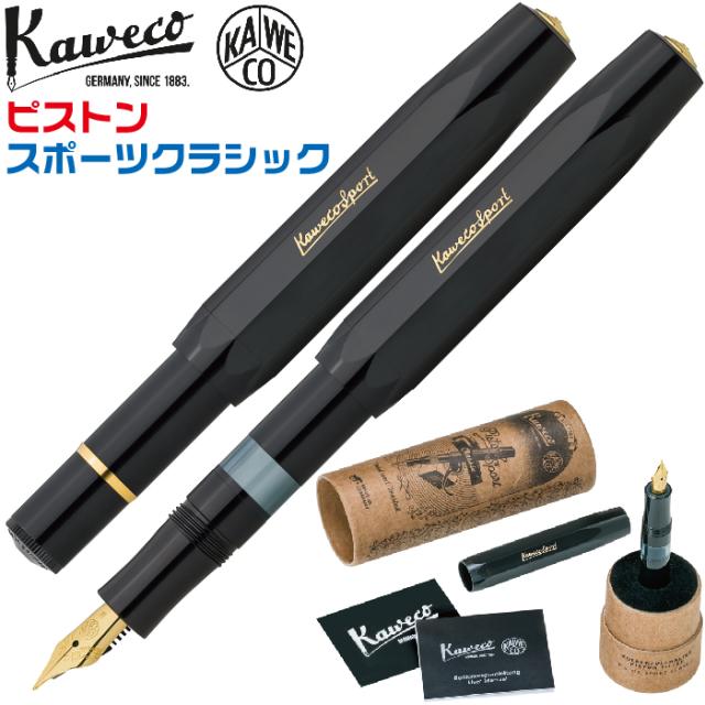 カヴェコ ピストンスポーツ クラシック 万年筆 [24年11月新製品] KAWECO PISTON Sport Classic ピストンフィラー 新製品 カベコ オリジナルケース付 箱付 高級 高品質 学生 文具マニア 高品質 文房具 ギフト プレゼント クリスマス コレクター マニア ユニーク 贈答