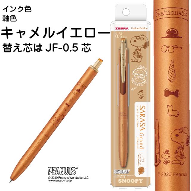 スヌーピー サラサグランド 限定スヌーピー2302 0.5mm [キャメル