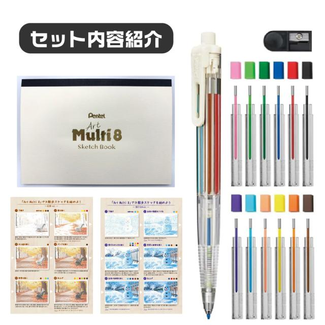ぺんてる アートマルチ8 スケッチブック付きセット ArtMulti8 まるち 8