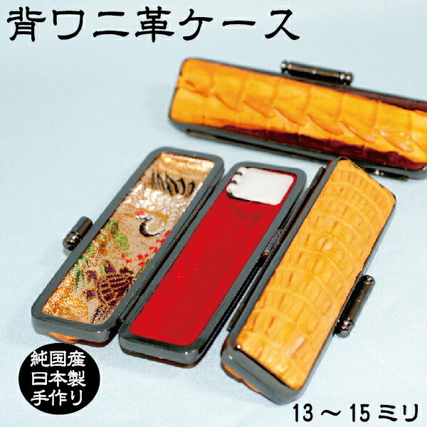 【送料無料】 ワニ皮 印鑑ケース 縦背ワニ革 最高級 13.5〜15ミリ用 寸胴・個人用 13.5-15mm ( 印鑑 ハンコ おしゃれ ケース オシャレ 印鑑ホルダー はんこ 朱肉 銀行印 判子 携帯 雑貨 男性 実印 女性 ハンコケース 印鑑入れ 革 はんこケース 印鑑収納 革小物 13.5mm 14mm )の通販は 8,316円