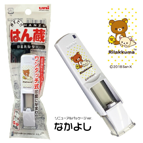 リラックマ はん蔵 印鑑ホルダー オリジナルデザイン 送料無料 三菱 Uni ユニ 印鑑 はんこ キャラクター スタンプ ハンコ グッズ 文の通販はau Pay マーケット はんこショップおとべ