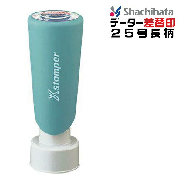 シャチハタ データー差替印 25号 長柄 日付 差し替え印 データネーム 差替え 印鑑 先生 スタンプ おしゃれ ハンコ はんこ 日付印 データ印 事務 浸透印 名前 しゃちはた ネーム印 お仕事スタンプ 会社 オーダー データー印 シヤチハタ データーネーム 受領印 仕事 ビジネスの通販は 8,338円