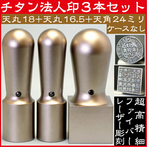 法人印鑑 会社印鑑 チタン 実印+銀行印+角印 会社設立 3本セット 天丸+天角 ( 印鑑 ハンコ おしゃれ はんこ セット 作成 オーダー 法人 判子 会社 四角 社判 実印 角印鑑 会社印 丸印 法人印 銀行 会社実印 個人事業主 印鑑セット 社印 3本 オーダーメイド 代表者印 )の通販は 20,160円