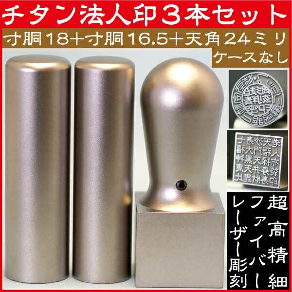 法人印鑑 会社印鑑 チタン 実印+銀行印+角印 会社設立 3本セット 寸胴(印鑑 ハンコ おしゃれ はんこ セット 作成 オーダー 法人 判子 会社 四角 社判 実印 角印鑑 会社印 丸印 法人印 ビジネス 銀行 会社実印 個人事業主 社印 3本 法人印鑑セット オーダーメイド 代表者印)の通販は 19,856円