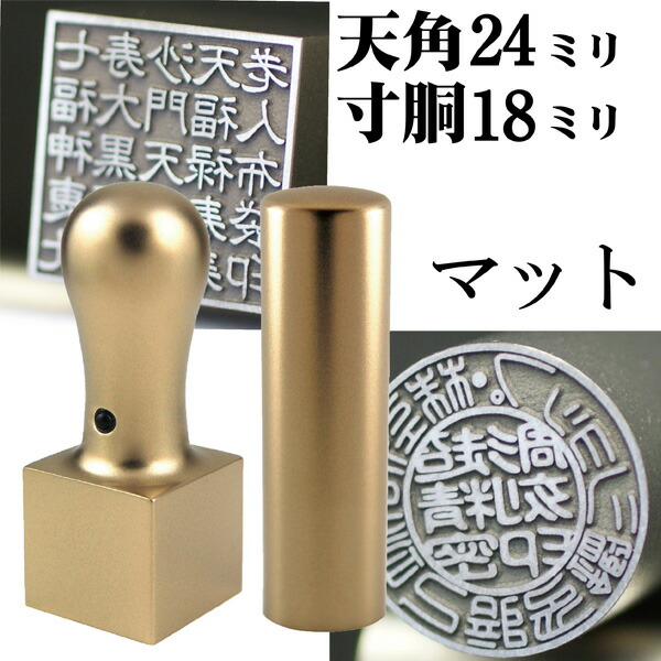 法人印鑑 会社印鑑 チタン インペリアルチタン マットゴールド 実印+角印 会社設立 2本セット 寸胴+天角 ケース付 ( 印鑑 スタンプ ハンコ おしゃれ はんこ セット 作成 オーダー 法人 判子 会社 社判 実印 角印鑑 会社印 法人印 会社実印 社印 四角 代表者印 丸印 )