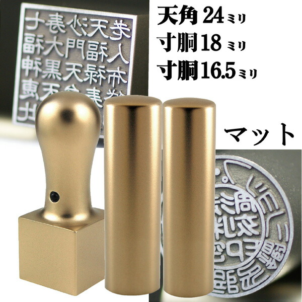 法人印鑑 会社印鑑 チタン インペリアルチタン マットゴールド 実印+銀行印+角印 3本セット 寸胴 ケース付 ( 印鑑 スタンプ ハンコ おしゃれ はんこ セット 作成 オーダー 法人 判子 会社 四角 社判 実印 角印鑑 会社印 法人印 銀行 会社実印 社印 オーダーメイド 代表者印 )の通販は 44,700円