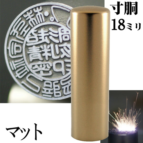 法人印鑑 会社銀行印 チタン インペリアルチタン マットゴールド 銀行印 寸胴 18mm 会社設立 ( 印鑑 スタンプ ハンコ おしゃれ はんこ 作成 オーダー 法人 判子 会社 社判 会社印 オフィス 丸印 会社印鑑 法人印 ビジネス 銀行 個人事業主 社印 オーダーメイド 合同会社 )