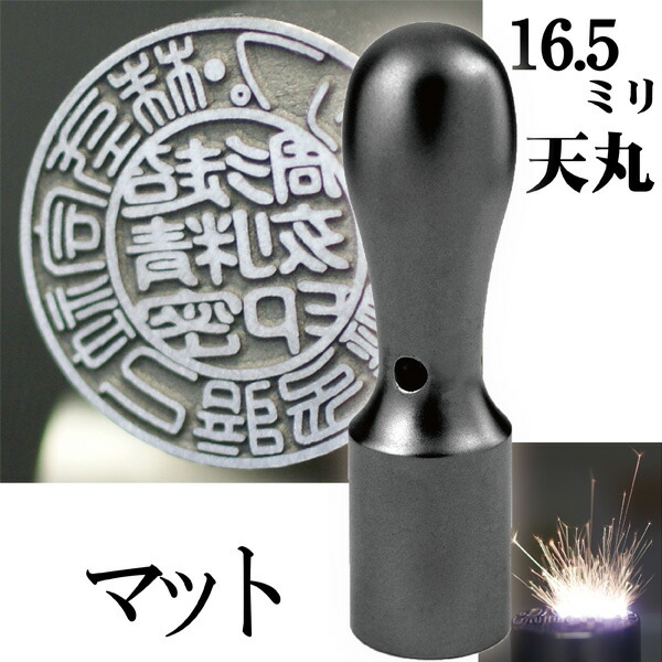 法人印鑑 会社銀行印 チタン インペリアルチタン マットブラック 銀行印 天丸 16.5mm 会社設立(印鑑 スタンプ ハンコ おしゃれ はんこ 作成 オーダー 法人 判子 会社 社判 会社印 丸印 会社印鑑 法人印 ビジネス 銀行 個人事業主 ブラック 黒 社印 オーダーメイド 合同会社)
