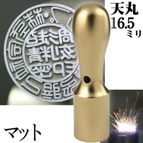 法人印鑑 会社実印 チタン インペリアルチタン マットゴールド 印鑑 実印 天丸 16.5mm 法人登記 会社設立(ハンコ おしゃれ はんこ 文房具 高級 作成 オーダー 法人 判子 会社 社判 会社印 オフィス 丸印 会社印鑑 法人印 ビジネス 個人事業主 社印 オーダーメイド 代表者印) 26,460円