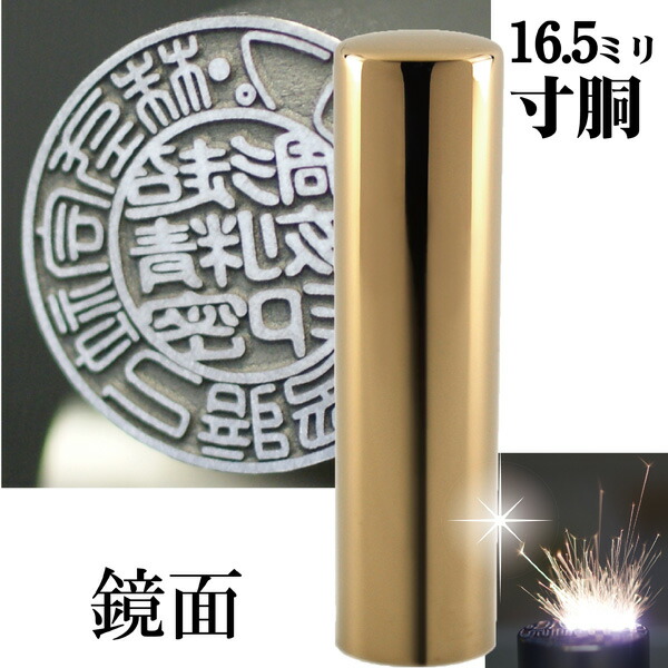 法人印鑑 会社実印 チタン インペリアルチタン ミラーゴールド ミラーチタン 印鑑 実印 寸胴 16.5mm 法人登記 会社設立 ( ハンコ おしゃれ はんこ 高級 作成 オーダー 法人 判子 会社 社判 会社印 丸印 会社印鑑 法人印 ビジネス 個人事業主 社印 オーダーメイド 代表者印 )