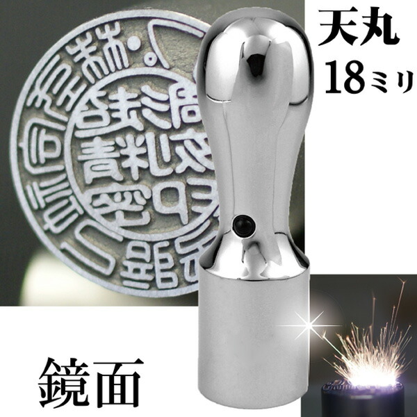 法人印鑑 会社実印 チタン インペリアルチタン ミラーシルバー ミラーチタン 印鑑 実印 天丸 18mm 法人登記 会社設立 ( ハンコ おしゃれ はんこ 高級 作成 オーダー 法人 判子 会社 社判 会社印 丸印 会社印鑑 法人印 ビジネス 個人事業主 社印 オーダーメイド 代表者印 )