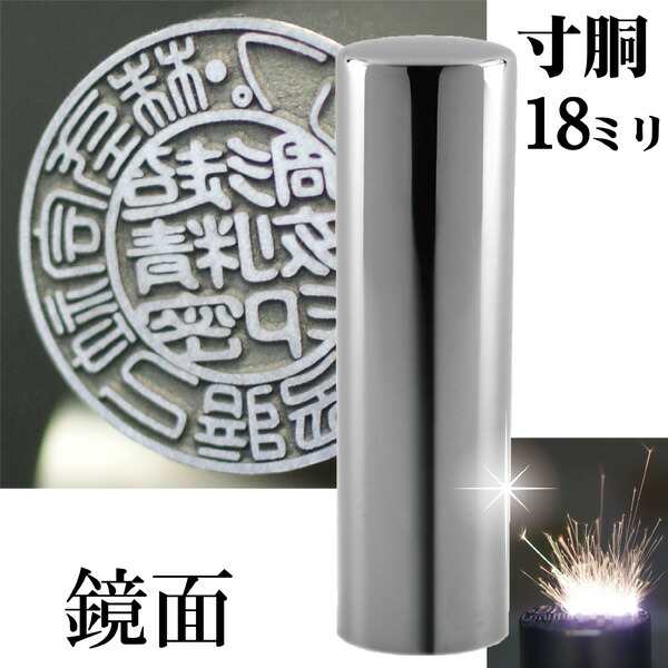 法人印鑑 会社銀行印 チタン インペリアルチタン ミラーシルバー ミラーチタン 銀行印 寸胴 18mm ( 印鑑 スタンプ ハンコ おしゃれ はんこ 文房具 作成 オーダー 法人 判子 会社 社判 会社印 丸印 会社印鑑 法人印 ビジネス 銀行 個人事業主 社印 オーダーメイド 合同会社 )の通販は