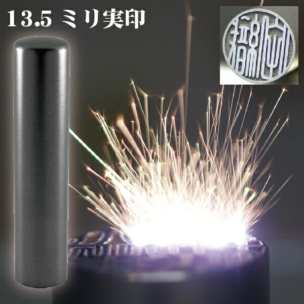 実印 印鑑 チタン セット 『インペリアルチタン マットブラック チタン 13.5mm』 印鑑ケース付 ( 赤ちゃん ハンコ おしゃれ フルネーム はんこ 作成 オーダー 判子 男性 男の子 子供 女性 子ども 印鑑入れ 出産祝い ケース付き 黒 結婚 オーダーメイド 黒チタン シンプル )の通販は 10,125円