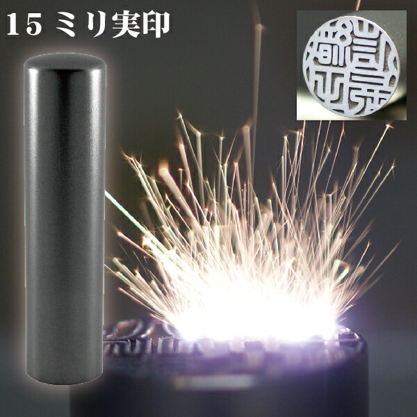 実印 印鑑 チタン セット 『インペリアルチタン マットブラック チタン 15mm』 印鑑ケース付 ( 赤ちゃん ハンコ おしゃれ フルネーム はんこ 作成 オーダー 判子 男性 男の子 子供 女性 子ども 印鑑入れ 出産祝い 15 ケース付き 黒 結婚 オーダーメイド 黒チタン シンプル )の通販は