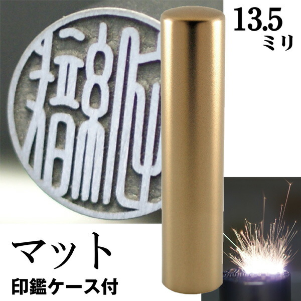 銀行印 印鑑 チタン セット 『インペリアルチタン マットゴールド チタン 13.5mm』 ( 赤ちゃん 印鑑ケース ハンコ おしゃれ はんこ 名前 作成 オーダー 判子 男の子 子供 女性 ケース付きセット 出産祝い 銀行 ケース付き ケース付 結婚 オーダーメイド シンプル ベビー 印 )の通販は