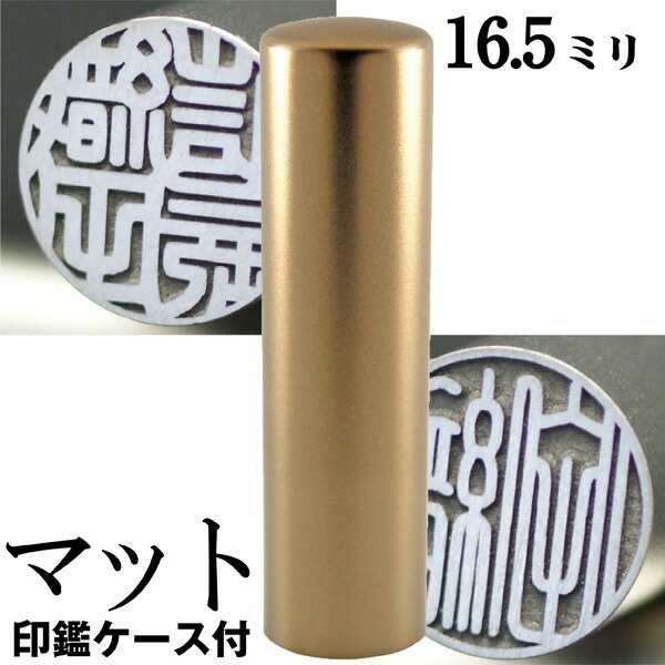 実印 印鑑 チタン セット 『インペリアルチタン マットゴールド チタン 16.5mm』 印鑑ケース付 ( 赤ちゃん ハンコ おしゃれ フルネーム はんこ 作成 オーダー 判子 男性 男の子 子供 女性 子ども 印鑑入れ 出産祝い ケース付き 印鑑セット 結婚 オーダーメイド シンプル )の通販は