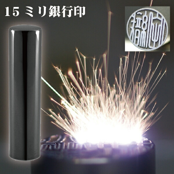 銀行印 印鑑 チタン セット 『インペリアルブラック ミラー チタン 15mm』(赤ちゃん 印鑑ケース ハンコ おしゃれ はんこ 名前 作成 オーダー 判子 男の子 子供 女性 ケース付きセット 出産祝い 銀行 15 ケース付き 印鑑セット オーダーメイド 黒チタン シンプル ベビー 印)の通販は