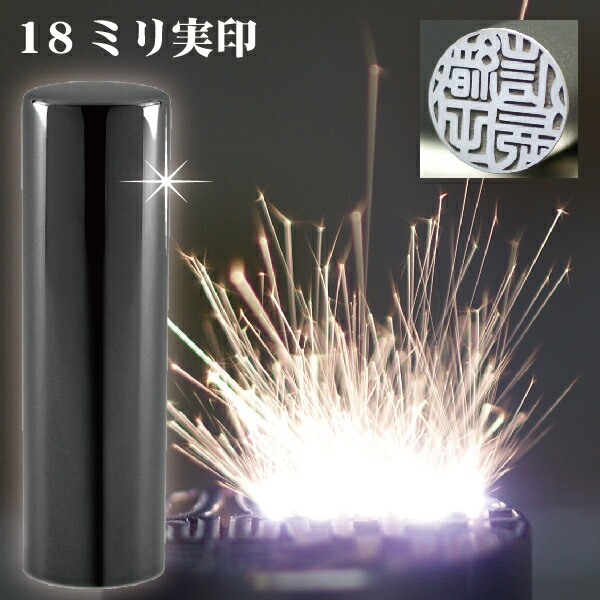 実印 印鑑 チタン セット 『インペリアルブラック ミラー チタン 18mm』 印鑑ケース付(赤ちゃん ハンコ おしゃれ フルネーム はんこ 作成 オーダー 判子 男性 男の子 子供 18 女性 子ども 印鑑入れ 出産祝い ケース付き 印鑑セット 結婚 オーダーメイド 黒チタン シンプル)