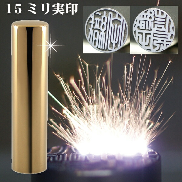 実印 印鑑 チタン セット 『インペリアルゴールド ミラー チタン 15mm』 印鑑ケース付 ( 赤ちゃん ハンコ おしゃれ フルネーム はんこ 名前 作成 オーダー 判子 男性 男の子 子供 女性 子ども 印鑑入れ 出産祝い 15 ケース付き 印鑑セット 結婚 オーダーメイド シンプル ) 13,542円