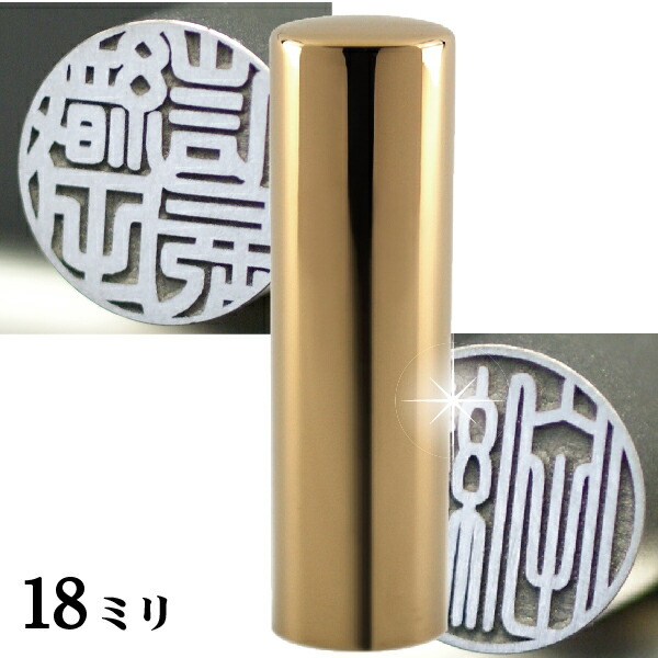 実印 印鑑 チタン セット 『インペリアルゴールド ミラー チタン 18mm』 印鑑ケース付 ( 赤ちゃん ハンコ おしゃれ フルネーム はんこ 名前 作成 オーダー 判子 男性 男の子 子供 18 女性 子ども 印鑑入れ 出産祝い ケース付き 印鑑セット 結婚 オーダーメイド シンプル )の通販は