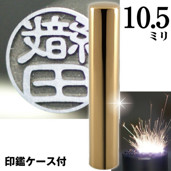 認印 印鑑 チタン セット 『インペリアルゴールド ミラー チタン 10.5mm』 ( 赤ちゃん かわいい スタンプ 印鑑ケース ハンコ おしゃれ はんこ 名前 作成 オーダー 判子 ネーム 男性 男の子 子供 可愛い 女性 出産祝い ケース付き 認め印 オーダーメイド 結婚 シンプル )