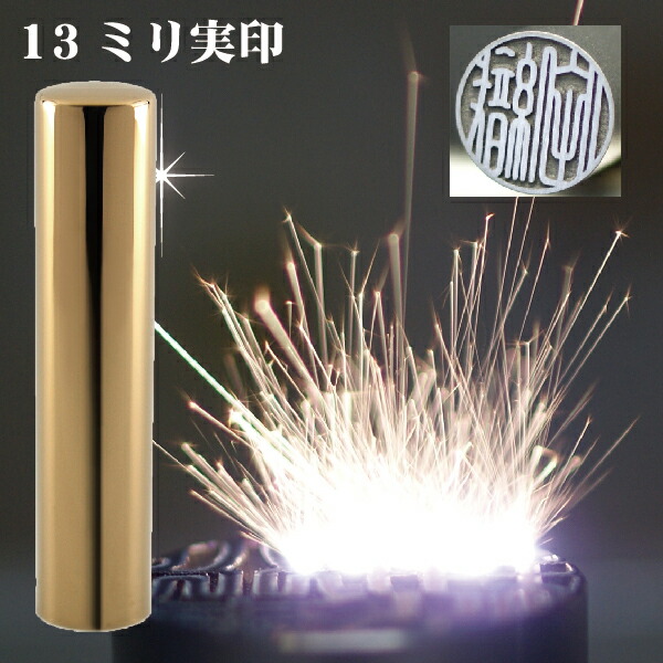 実印 印鑑 チタン セット 『インペリアルゴールド ミラー チタン 13.5mm』 印鑑ケース付 ( 赤ちゃん ハンコ おしゃれ フルネーム オシャレ はんこ 作成 オーダー 判子 男性 男の子 子供 女性 子ども 印鑑入れ 出産祝い ケース付き 結婚 オーダーメイド 子供用 シンプル )