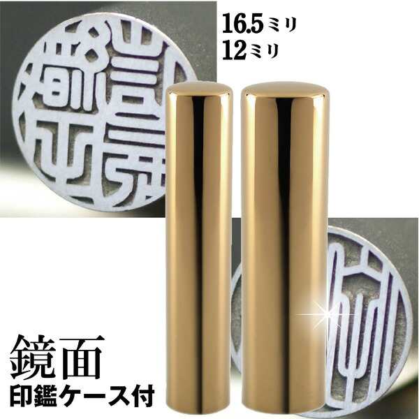 実印 チタン 印鑑 セット 『インペリアルゴールド ミラー チタン 2本セット 16.5mm+銀行印12mm』(赤ちゃん ハンコ おしゃれ フルネーム の通販はau PAY マーケット はんこショップおとべ au PAY マーケット-通販サイト