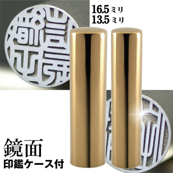 実印 チタン 印鑑 セット 『インペリアルゴールド ミラー チタン 2本セット 16.5mm+銀行印13.5mm』 ( 赤ちゃん ハンコ おしゃれ フルネーム 名 はんこ 銀行印 名前 作成 オーダー 判子 男性 男の子 子供 女性 子ども 出産祝い 銀行 結婚 オーダーメイド シンプル ベビー 印 ) 26,718円