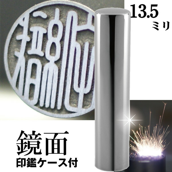 銀行印 印鑑 チタン セット 『インペリアルチタン・ミラーシルバー 13.5mm』(赤ちゃん 印鑑ケース ハンコ おしゃれ はんこ 名前 作成 オーダー 判子 男の子 子供 女性 ケース付きセット 出産祝い 銀行印鑑 銀行 ケース付き ケース付 結婚 オーダーメイド シンプル ベビー 印)の通販は 13,706円