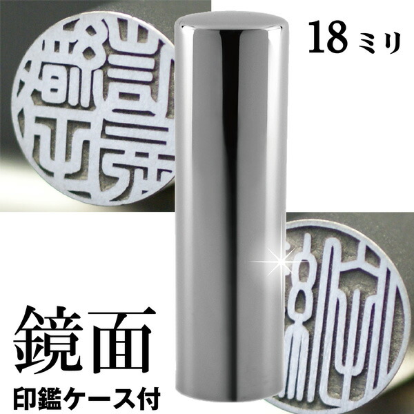 実印 印鑑 チタン セット 『インペリアルチタン ミラーシルバー 18mm』 印鑑ケース付 ( 赤ちゃん ハンコ おしゃれ フルネーム はんこ 作成 オーダー 判子 男性 男の子 子供 18 女性 子ども 印鑑入れ 出産祝い ケース付き 印鑑セット こども 結婚 オーダーメイド シンプル )