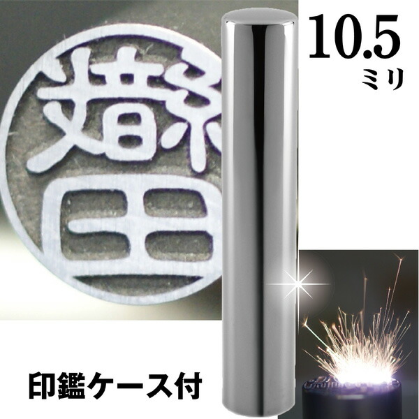 認印 印鑑 チタン セット 『インペリアルチタン ミラーシルバー 10.5mm』(赤ちゃん かわいい スタンプ 印鑑ケース ハンコ おしゃれ はんこ 名前 作成 オーダー 判子 ネーム 男性 男の子 子供 可愛い 女性 出産祝い ケース付き 認め印 ケース付 オーダーメイド 結婚 シンプル)の通販は