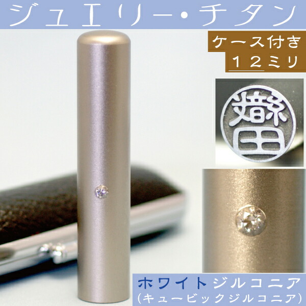 認印 チタン 印鑑 セット 『ホワイトジュエリー 認め印 12mm』 ( プレゼント スタンプ 赤ちゃん かわいい おしゃれ ハンコ はんこ 名前 作成 子供 男の子 女性用 三文判 丸印 オーダー 女性 判子 出産祝い 12 個人 ケース付き 可愛い ベビー こども 結婚 苗字 子ども )