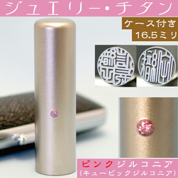 実印 認め印 チタン 仕かける 『さくら色宝飾品 16.5粍』 認め印入れもの付(差し上げ物 乳飲み子 可愛らしい 認め印入れもの 格好のいい フルネーム ハンコ はんこ 名まえ 仕立て上げる お子さん 成人男性 購入注文 生み出すこと御祝い ハンコ入れもの 認め印仕かける 購入注文御手伝いさん 御坊っちゃん 一緒になる御祝い こども アタリ付 あたり近所)