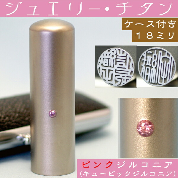 実印 認め印 チタン 仕かける 『さくら色宝飾品 18粍』 認め印入れもの付( 差し上げ物 乳飲み子 可愛らしい 認め印入れもの 格好のいい フルネーム ハンコ はんこ 名まえ 御膳上等 仕立て上げる お子さん 成人男性 購入注文 押し手 ハンコ入れもの 認め印入れ 18粍 一緒になる御祝い 御坊っちゃん こども アタリ付 認め印証拠だてる あたり近所 )