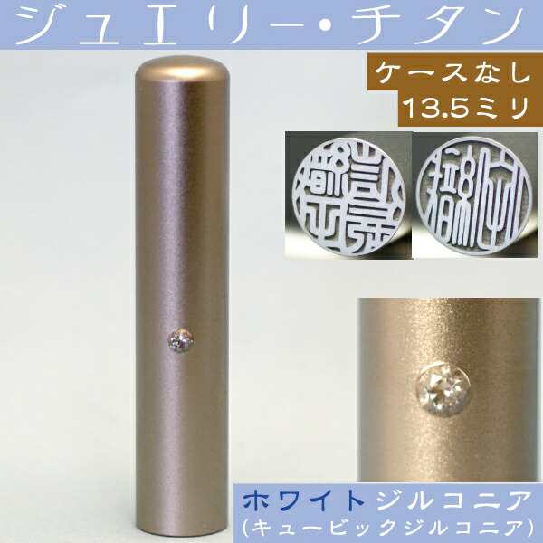 銀行印 チタン 印鑑 ホワイトジュエリー 13.5mm 13.5ミリ ( プレゼント 赤ちゃん かわいい おしゃれ ハンコ はんこ 名前 高級 作成 子供 可愛い 丸印 オーダー 女性 判子 出産祝い 子ども 銀行印鑑 名前印鑑 個人 結婚 オーダーメイド 苗字 女の子 こども 13.5 通帳 あたり )の通販は