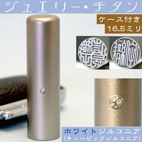 実印 認め印 チタン 仕かける 『白いこと宝飾品 16.5粍』 認め印入れもの付 ( 差し上げ物 乳飲み子 認め印入れもの 格好のいい フルネーム ハンコ はんこ 名まえ 仕立て上げる お子さん 御坊っちゃん 成人男性 購入注文 押し手 生み出すこと御祝い ハンコ入れもの 認め印仕かける 認め印入れ 一緒になる御祝い こども アタリ付 証拠だてる あたり近所 )