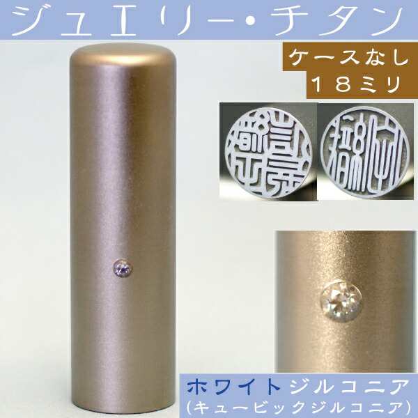 実印 チタン 印鑑 ホワイトジュエリー 18mm 18ミリ ( プレゼント 赤ちゃん おしゃれ フルネーム ハンコ はんこ 名前 高級 作成 子供 男の子 男性 丸印 オーダー 判子 出産祝い ギフト オーダーメイド 結婚 可愛い 印 子ども 姓名 こども アタリ付き 印鑑証明 あたり )の通販は
